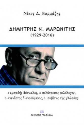 ΔΗΜΗΤΡΗΣ Ν.ΜΑΡΩΝΙΤΗΣ 1929-2016 ΔΗΜΗΤΡΗΣ Ν.ΜΑΡΩΝΙΤΗΣ 1929-2016